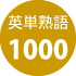 重要英単熟語1000