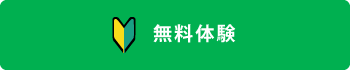 無料体験はこちら