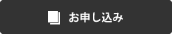 お申込み