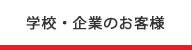 学校・企業のお客様