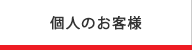 個人のお客様