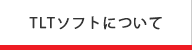 TLTソフトについて