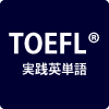 TOEFL(R)実践英単語