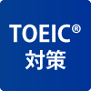 TOEIC(R)対策