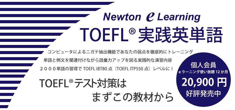 TOEFL®実践英単語‐TOEFL®対策は、まずこの教材から