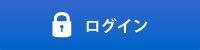 ログイン