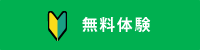 無料体験